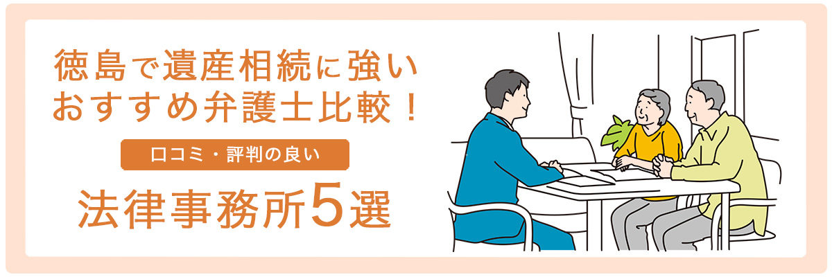 徳島で遺産相続に強いおすすめ弁護士比較！口コミ・評判の良い法律事務所5選