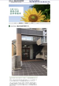 市民の生活と権利を守ることを使命に掲げる「弁護士法人 徳島合同法律事務所」