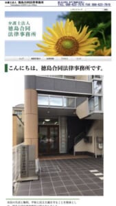 市民の生活と権利を守ることを使命に掲げる「弁護士法人 徳島合同法律事務所」