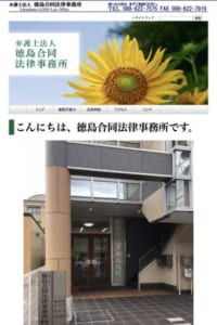 市民の生活と権利を守ることを使命に掲げる「弁護士法人 徳島合同法律事務所」